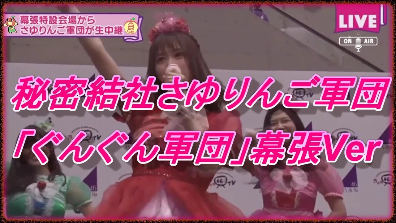 秘密結社さゆりんご軍団「ぐんぐん軍団」幕張Ver. 松村沙友理、佐々木琴子、寺田蘭世、伊藤かりん、中田花奈