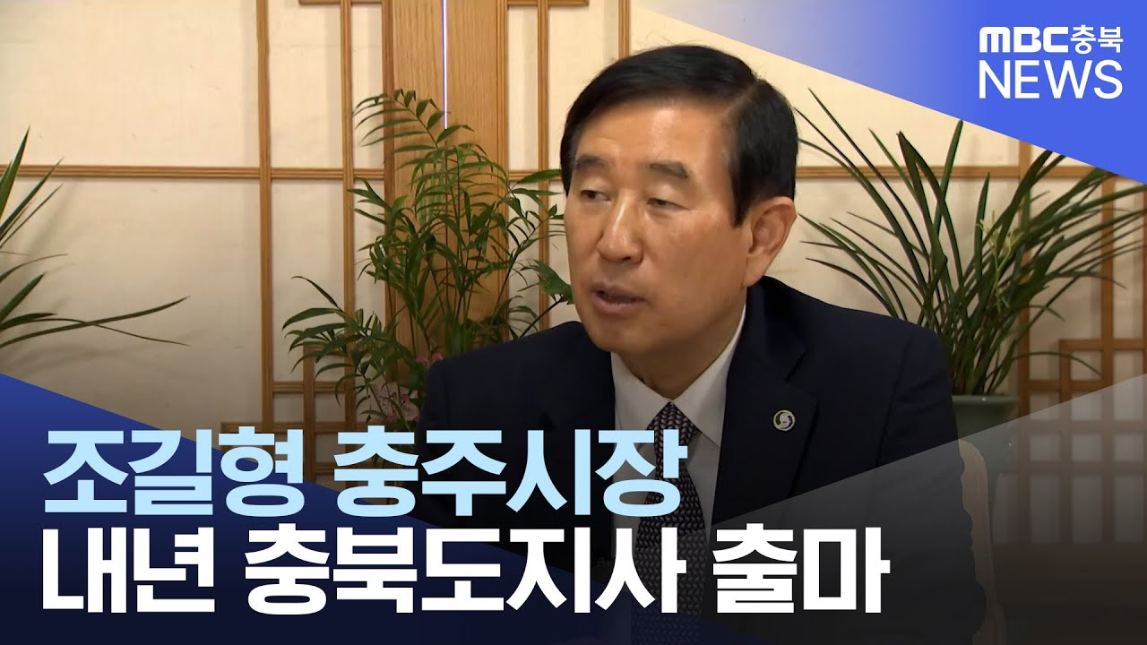 조길형 충주시장 내년에 도지사 출마.. 