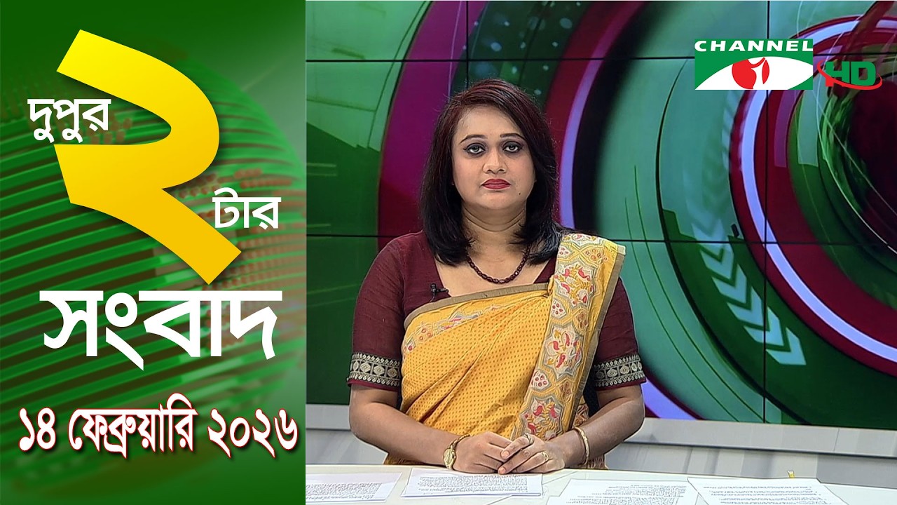 চ্যানেল আই দুপুর ২ টার সংবাদ | Channel i News 2 pm ||14 February, 2026