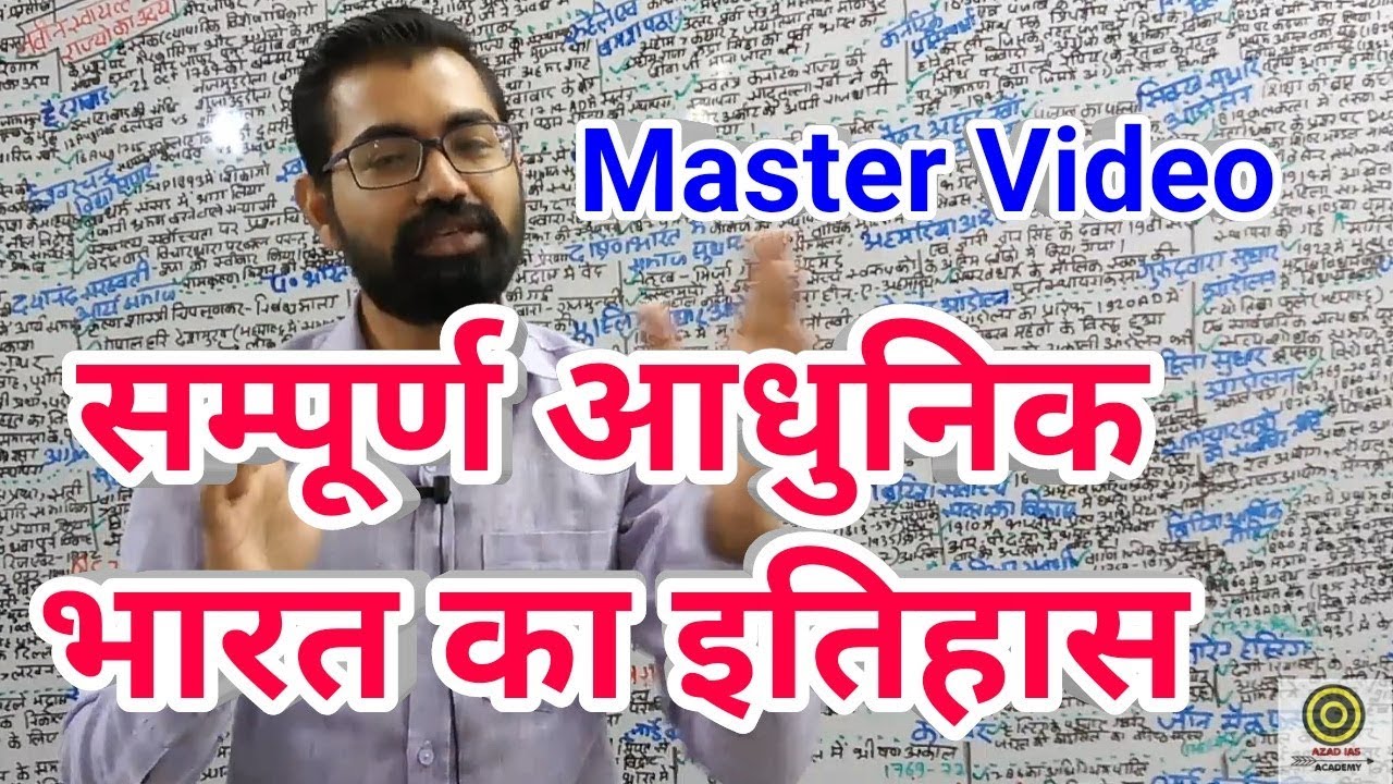 Modern History सम्पूर्ण आधुनिक भारत का इतिहास भाग-01 Master Video For IAS,PCS #mastervideo #azadsir