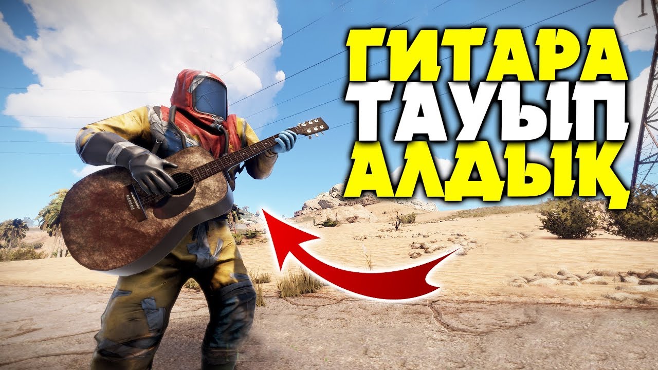 ДАЛАДАН ГИТАРА ТАУЫП АЛДЫҚ ✦ ҮЙІМІЗ ДАЙЫН БОЛЫП ҚАЛДЫ ✦ RUST