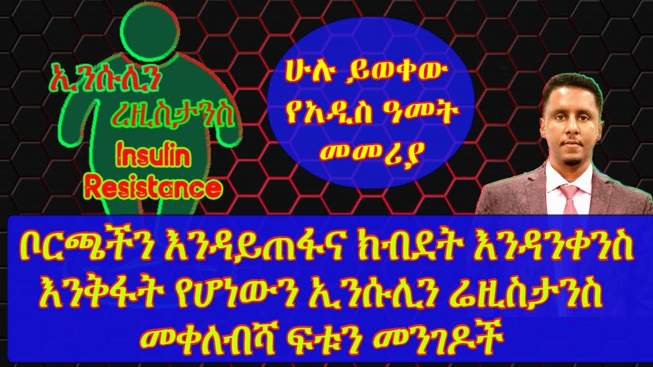 ETHIOPIA | ቦርጫችን እንዳይጠፋና ክብደት እንዳንቀንስ እንቅፋት የሆነውን ኢንሱሊን ሬዚስታንስ  መቀለብሻ ፍቱን መንገዶች (Insulin Resistance)