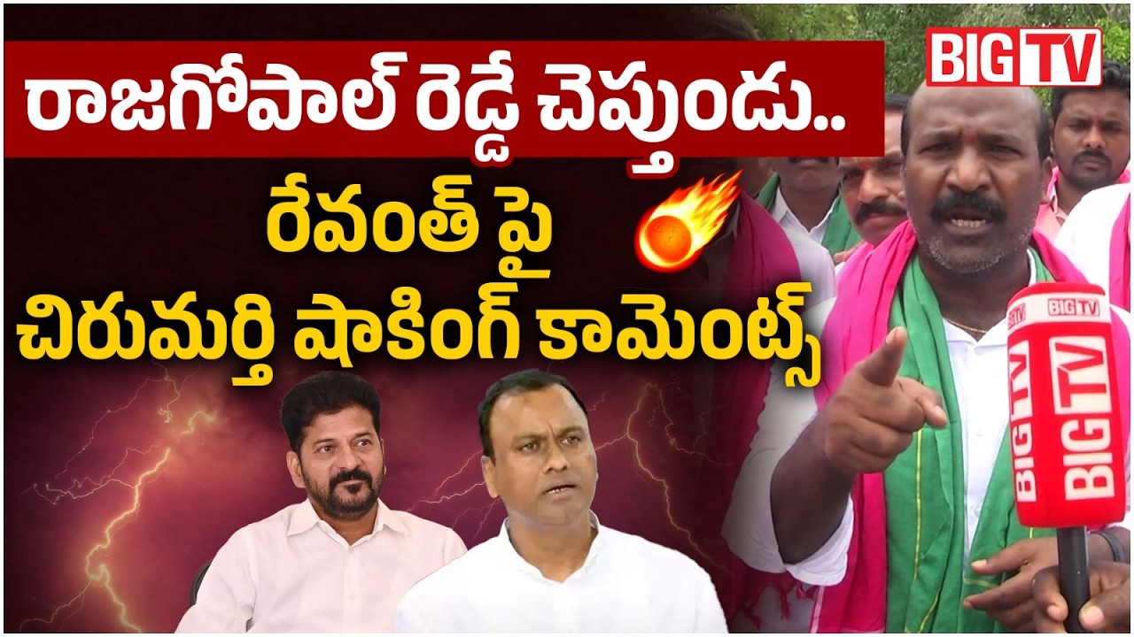 Chirumarthi Lingaiah Shocking Comments On CM Revanth Reddy | Komatireddy Rajagopal Reddy | BIG TV