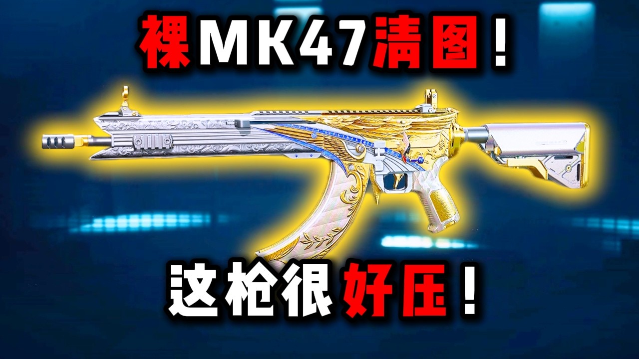 裸MK47清图！这枪很好压！三角洲行动 Naked MK47 clear map! This gun is very easy to control! DeltaForce