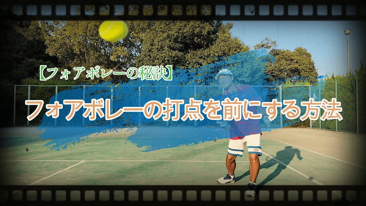 フォアボレーの打点を前にする方法