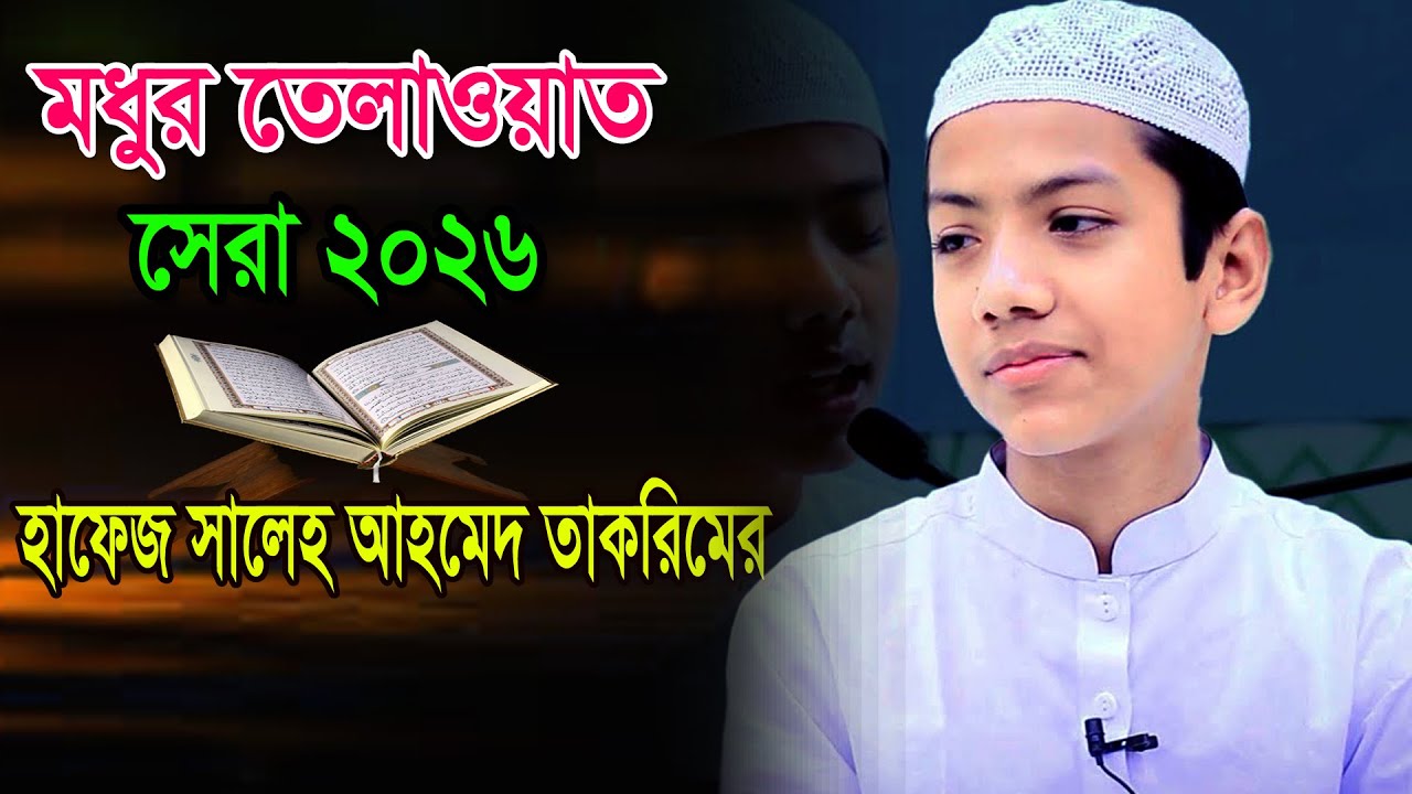 মধুর তেলাওয়াত | 2026 | Hafez Saleh Ahmad Takreem  Quran | হাফেজ সালেহ আহমেদ তাকরিমের কোরআন তেলাওয়াত