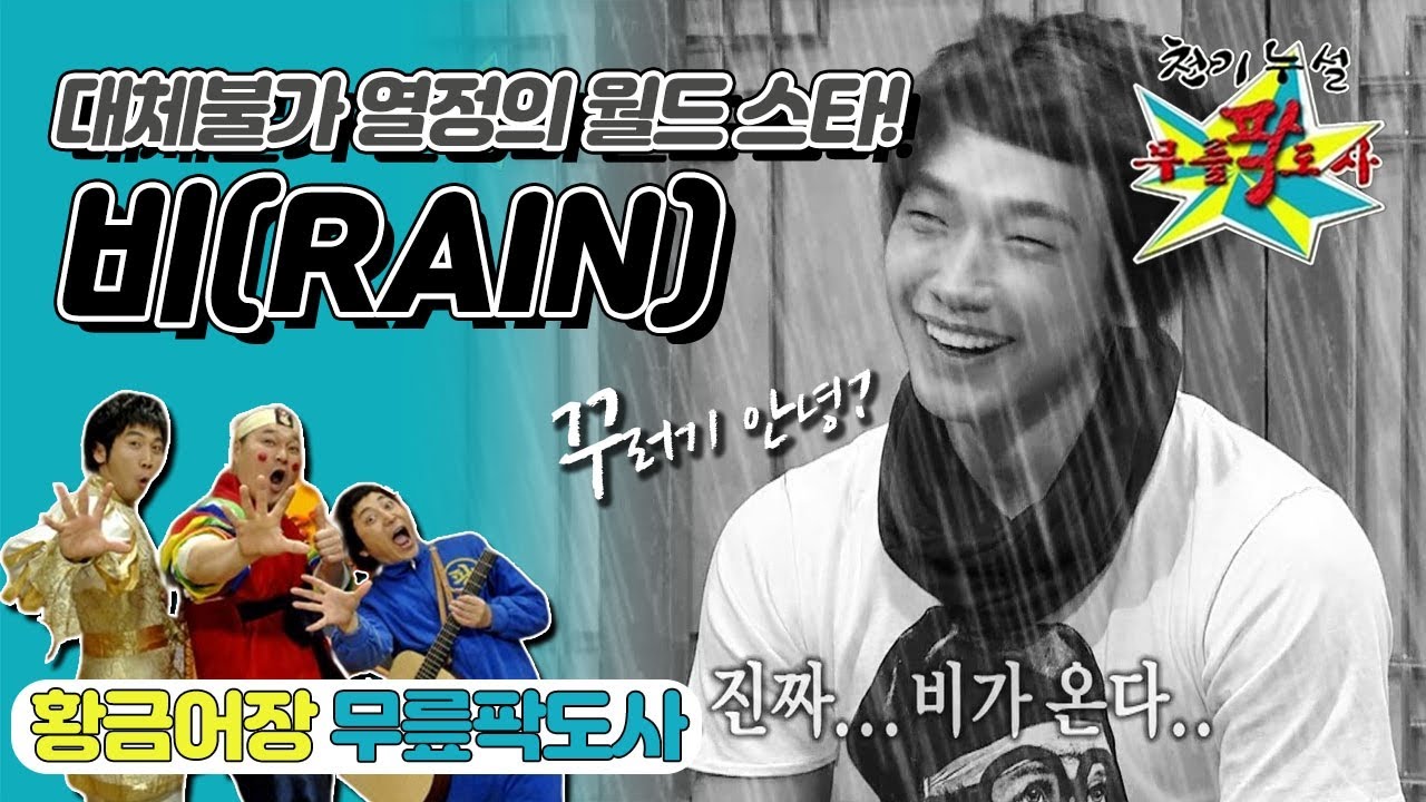 [무릎팍도사] “우리 이런 사이가 아니잖아요~”진짜 🌧비가 오는 토크! 월드 스타🌟 ‘비’ 레전드(MBC 20081022 방송)