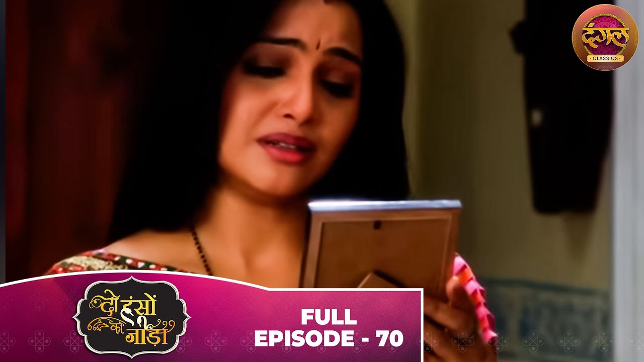 Do Hanson Ka Jodaa | Full Episode 70 | Shaleen Bhanot, Shubhangi Atre | Dangal TV Classics