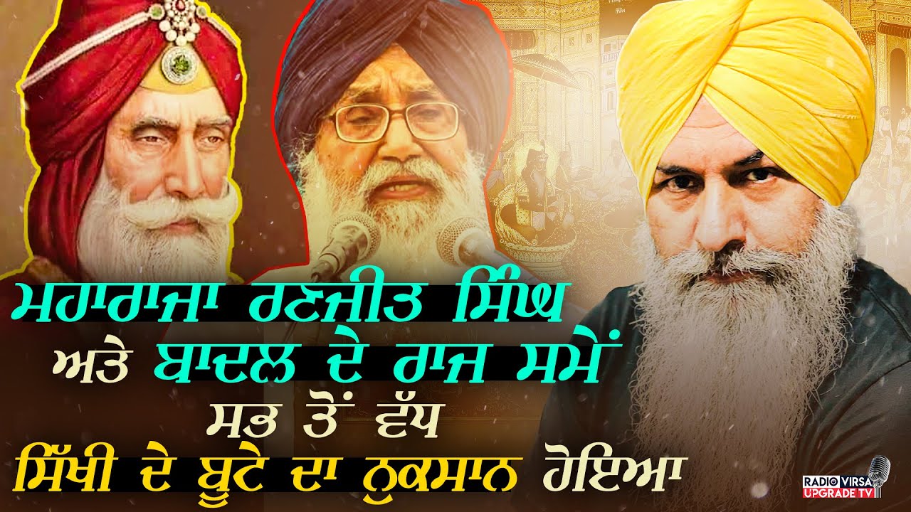 Maharaja Ranjit Singh ਅਤੇ Badal ਦੇ ਰਾਜ ਸਮੇਂ 