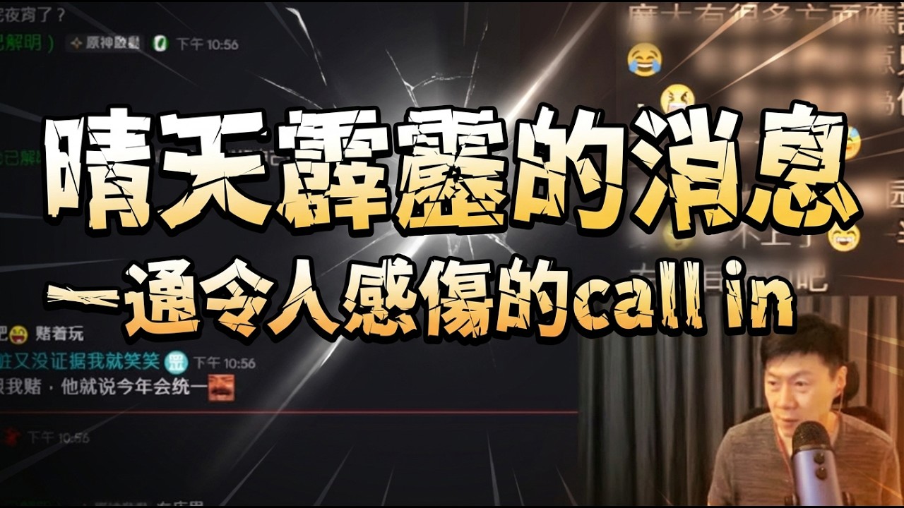 晴天霹靂的call in! 得知 高雄少女“在大陸的近況後傑克突然感傷感慨了起來。2025發燒影片！
