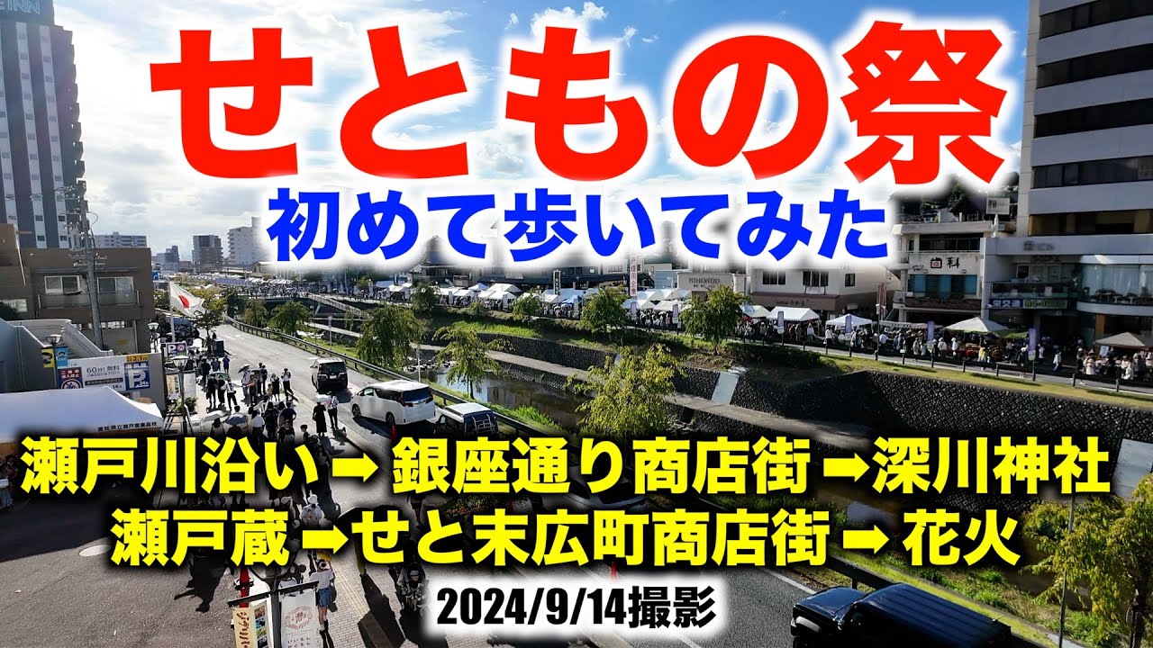 【せともの祭を初めて歩いてみた】瀬戸川沿い・2つのアーケード街・花火などを見てきた（2024/9/14撮影）〈愛知県瀬戸市〉【Seto-City Pottery Festival】