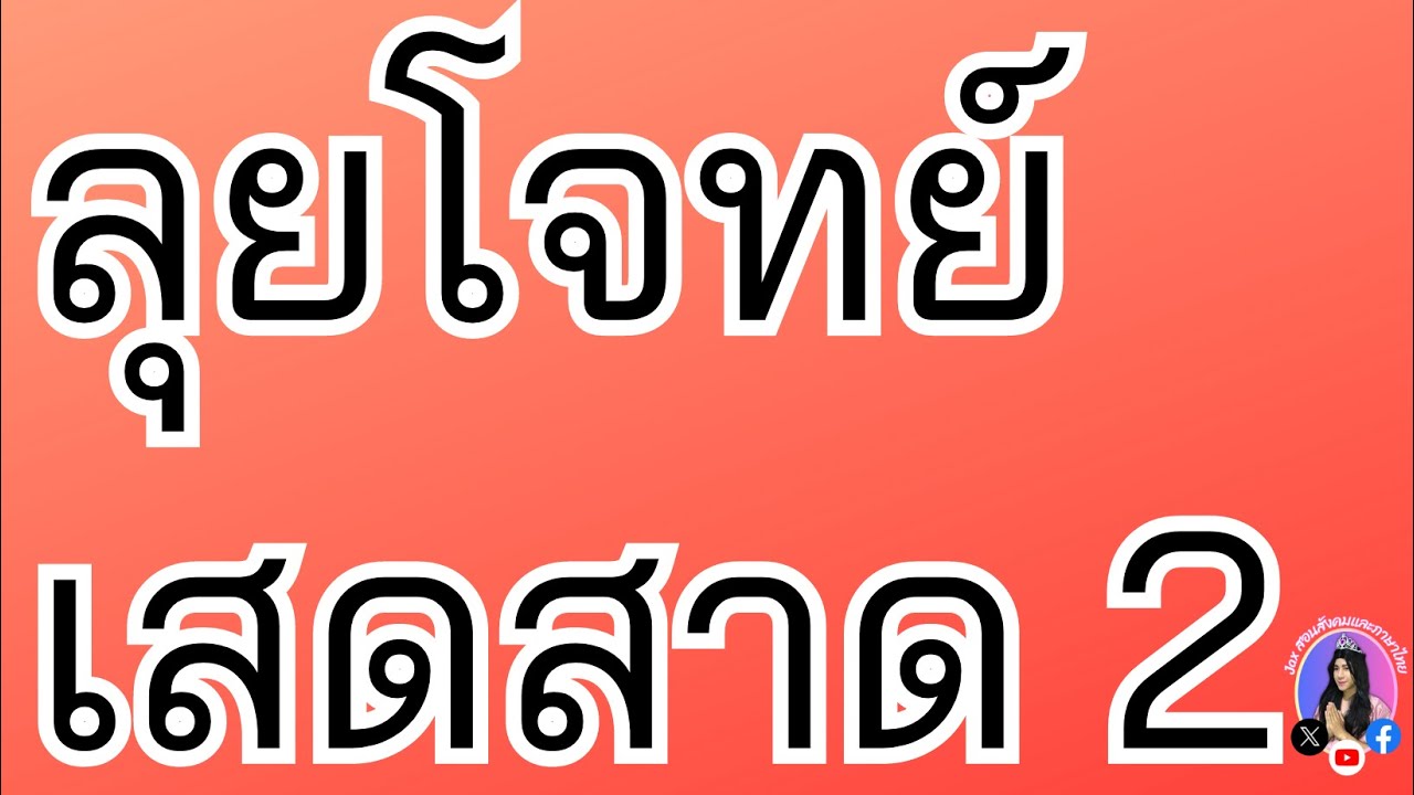 ลุยโจทย์ สังคมศึกษา 🟥 เสดสาด 2