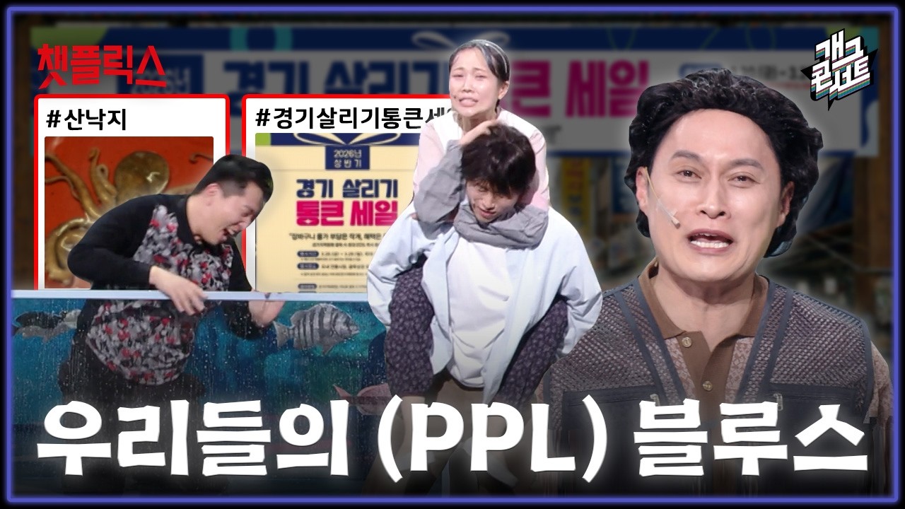 [무삭제풀버전✂] 아들이 집 나가고 BTS 콘서트도 못갔지만 PPL 감사합니다! '챗플릭스' [개그 콘서트/Gag Concert Ep.1163] | KBS 260308 방송