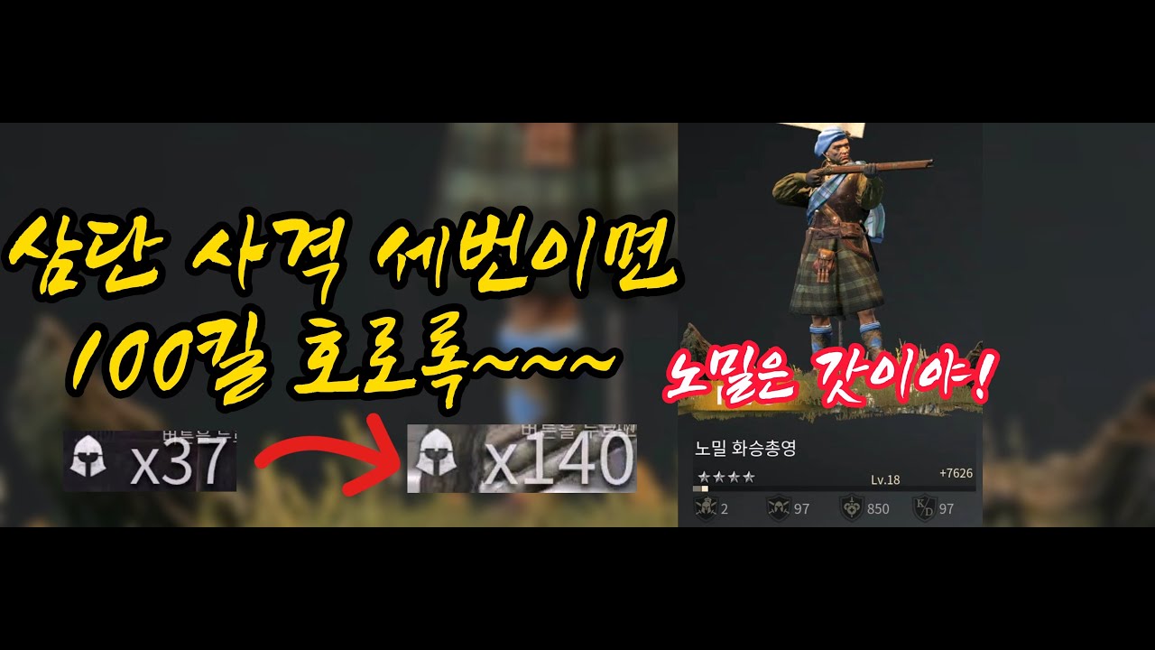 삼단사격 세번이면 100킬 호로록~~~ 노밀은 갓이야! [컨커러스 블레이드]