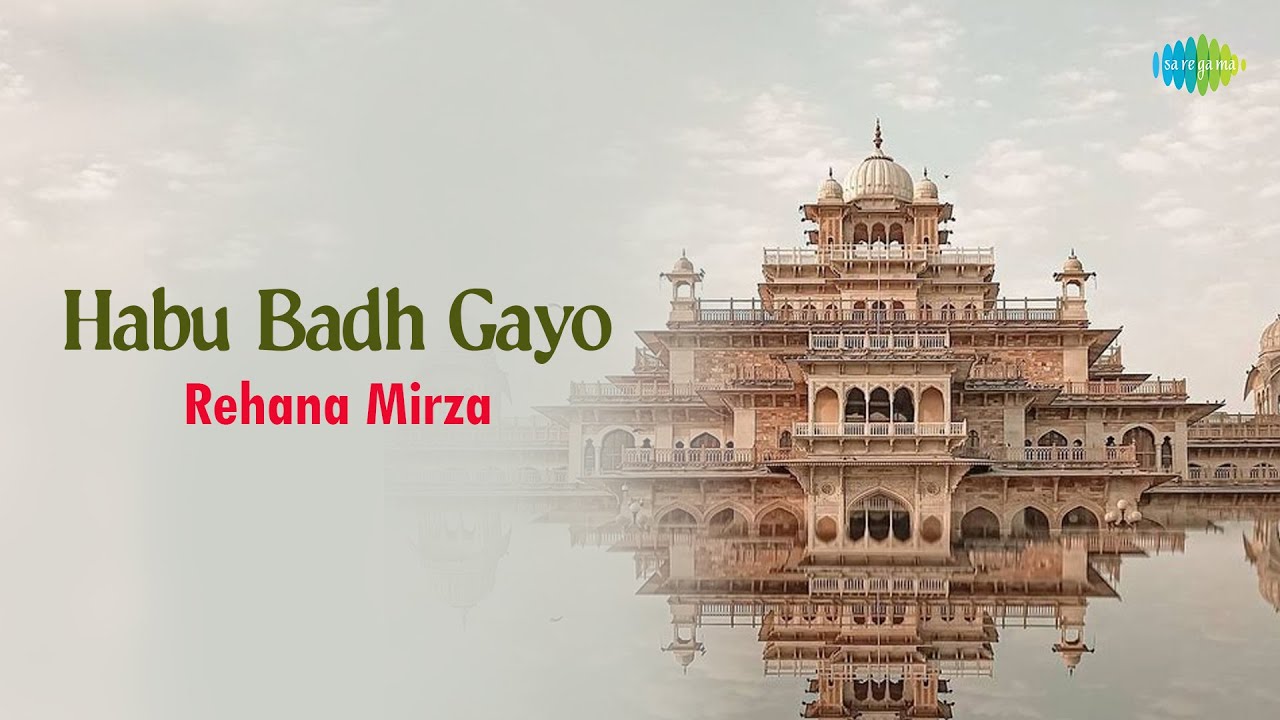 हबू बध गयो | Habu Badh Gayo | Rehana Mirza | Traditional Rajasthani Song | Old Rajasthani Hit Song