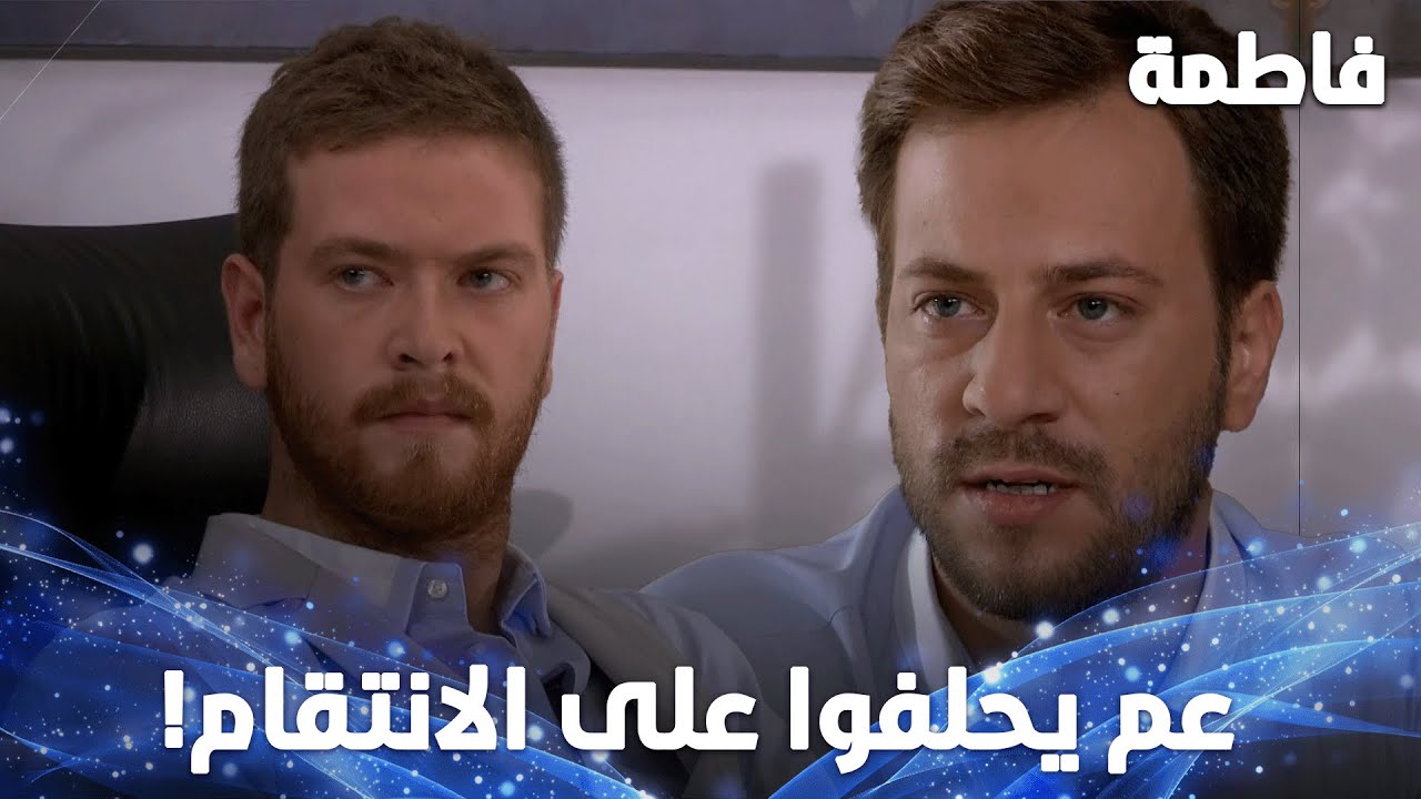 عثمان وسليم بعد ما طلعوا من السجن خربوا كل شي ! – مقتطفات من مسلسل فاطمة