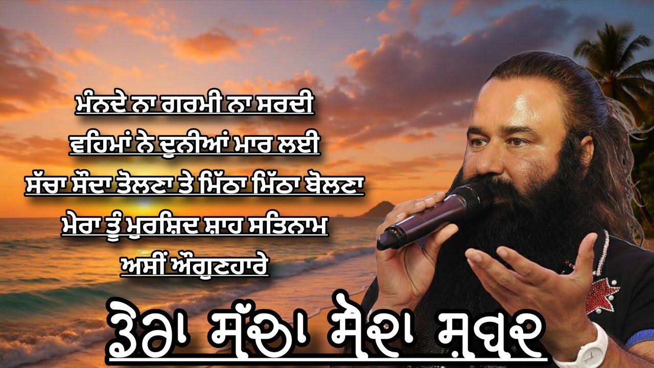ਡੇਰਾ ਸੱਚਾ ਸੌਦਾ ਸ਼ਬਦ ਪੰਜਾਬੀ||Dera Sacha Sauda Shabad 2026||Dera Sacha Sauda Bhajan 2026||Msg Shabad 