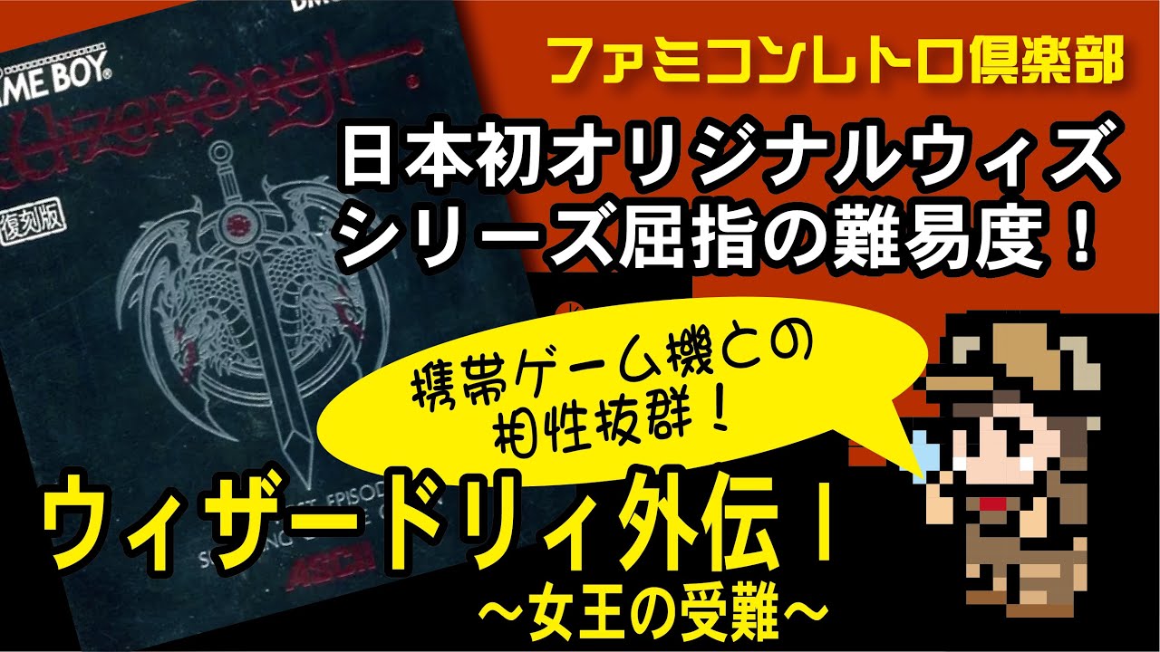 【ゲームボーイ】ウィザードリィ外伝Ⅰ　シリーズ屈指の難易度！和製ウィズの第一弾