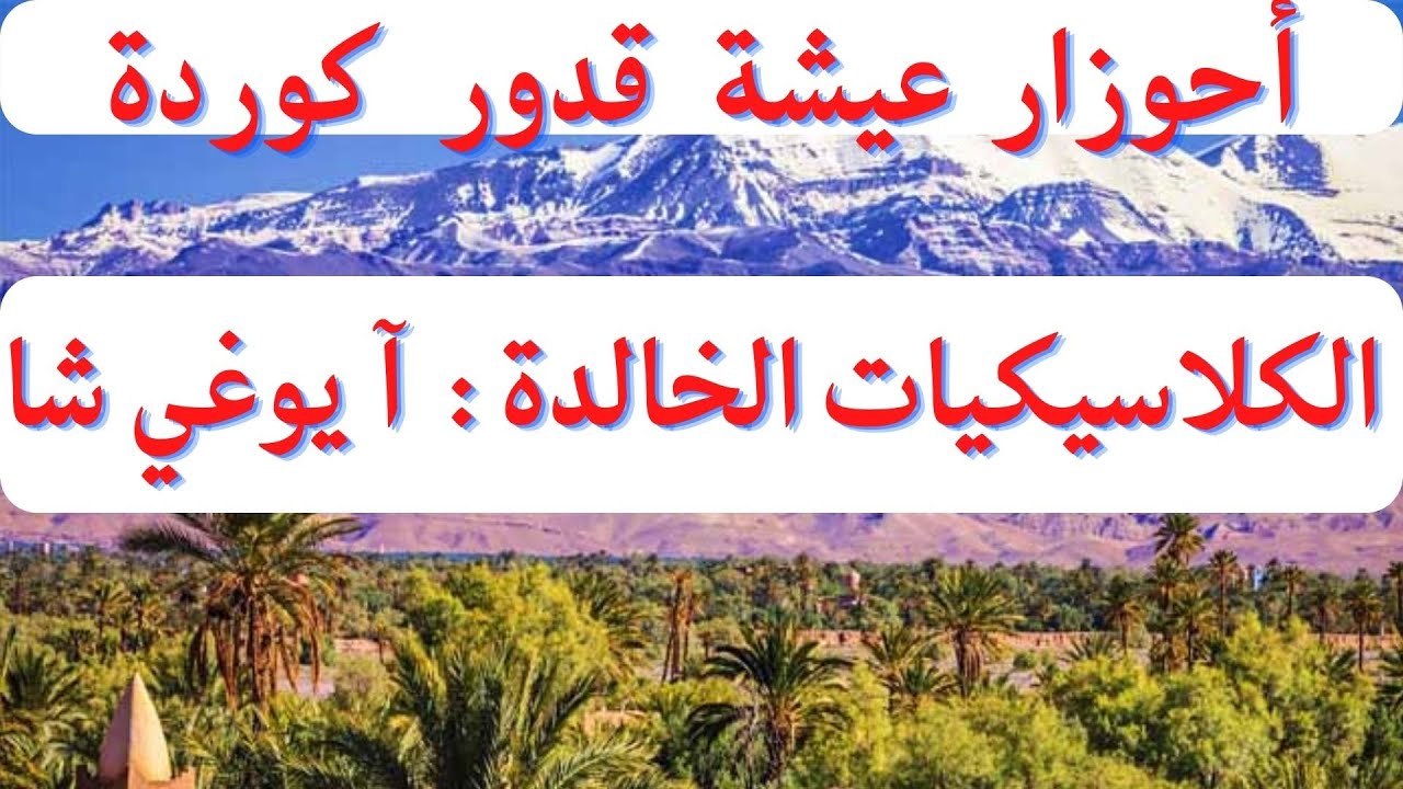 Ahouzar Aicha Kadour Kourda : Ayoughi Cha.أحوزار.عيشة .قدور.كوردة :  الكلاسيكيات الخالدة: آ يوغي شا