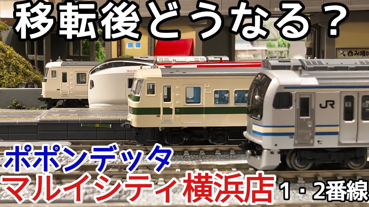 【レンタルレイアウト現地調査】ポポンデッタ マルイシティ横浜店 1・2番線