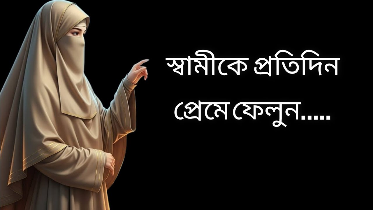 স্বামীকে যে ভাবে বার বার ইসলামিক উপায়ে প্রেমে ফেলবেন@khadizakobra