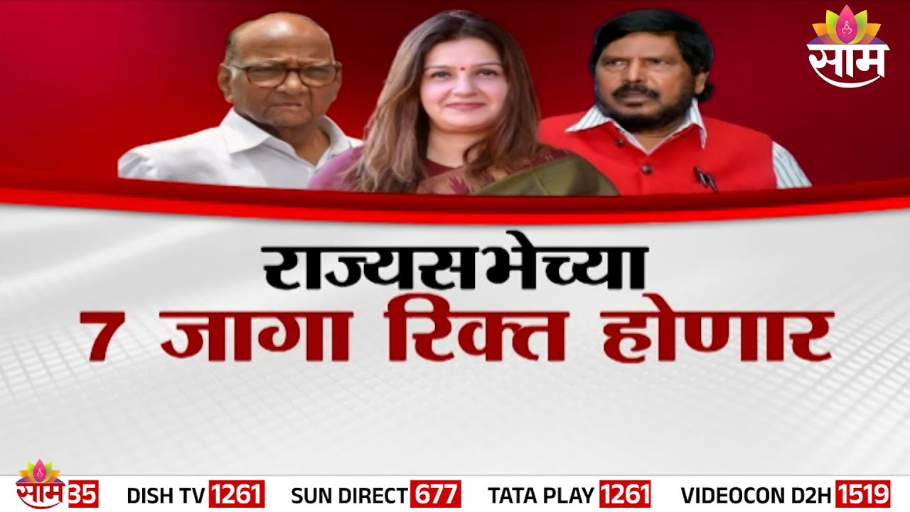 SPECIAL REPORT | राज्यसभेच्या 7 जागा रिक्त होणार, Sharad Pawar थांबणार की लढणार? | Saam Tv