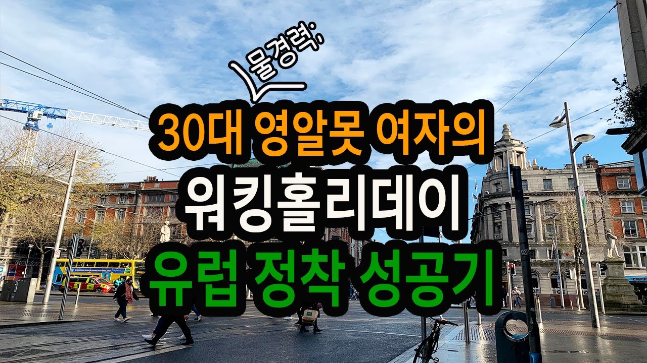 30대 여자, 아일랜드 워홀러의 유럽 정착 성공기 (부제:K-직장인의 비애)