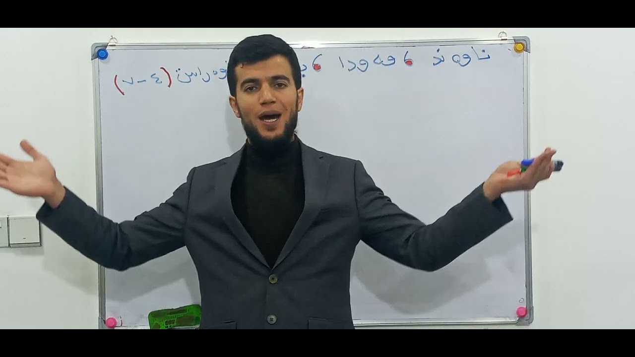 بیرکاری پۆلی ۷ وانەی (٤-۷)  ناوەند  ، مەودا ، باو ، ناوەراست //berkare poli 7 wanaye (4-7)