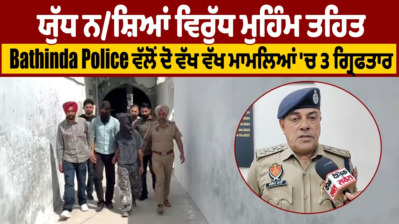 ਯੁੱਧ ਨਸ਼ਿਆਂ ਵਿਰੁੱਧ ਮੁਹਿੰਮ ਤਹਿਤ Bathinda Police ਵੱਲੋਂ ਦੋ ਵੱਖ ਵੱਖ ਮਾਮਲਿਆਂ 'ਚ 3 ਗ੍ਰਿਫਤਾਰ