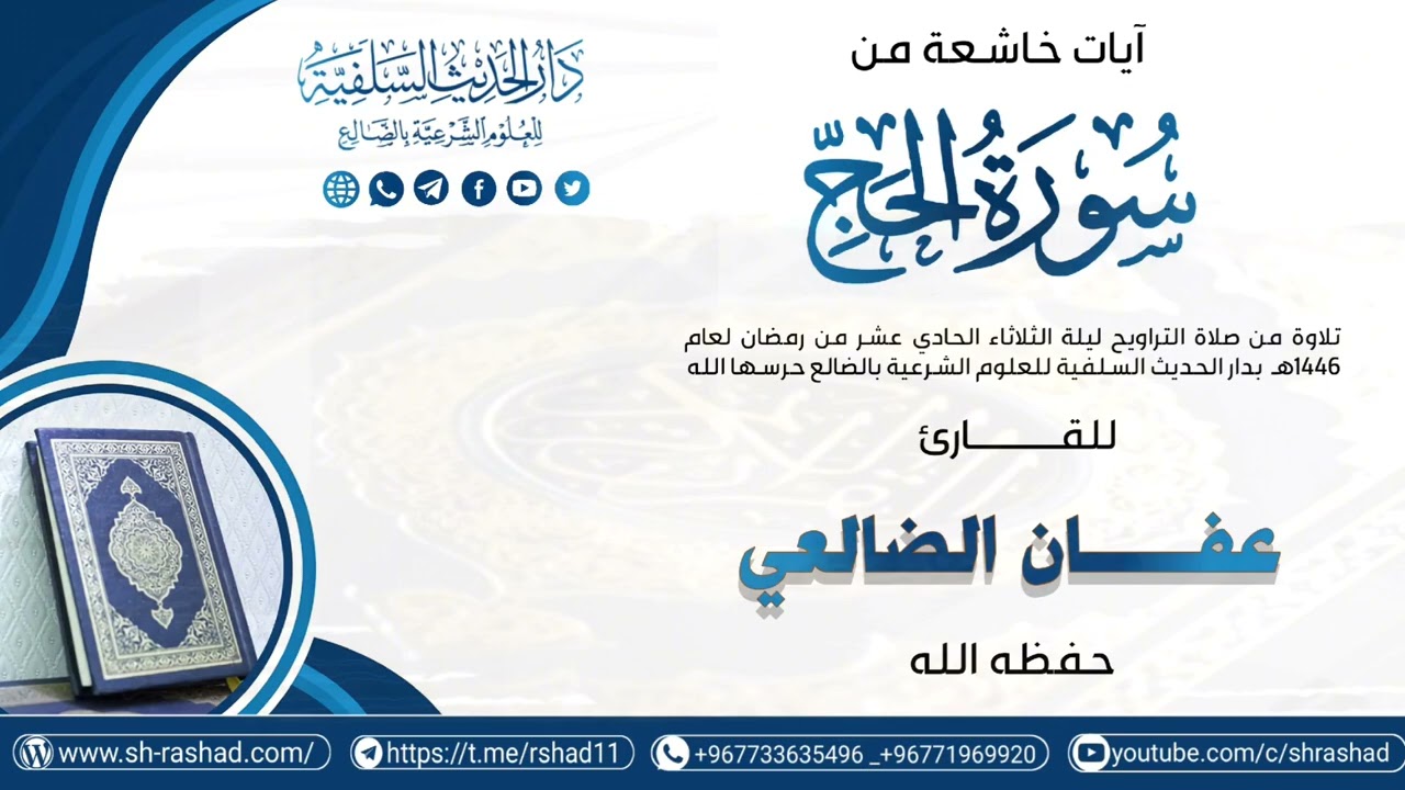 تلاوة خاشعة لآيات من سورة الحج القاريء عفان الضالعي حفظه الله