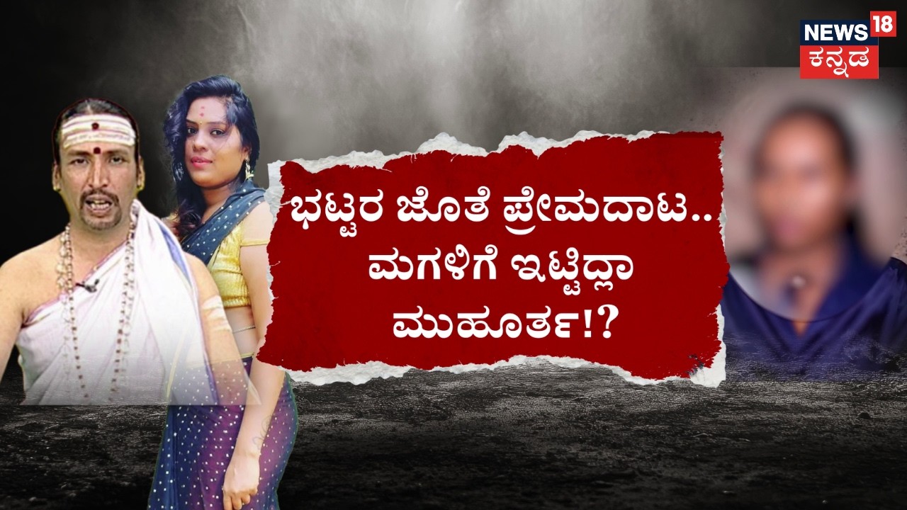 Kamalakar Bhatt & Suchitra Case | ಅಂಕಲ್‌ ಆಂಟಿ ಚಿನ್ನಾಟ.. ಮಾತಲ್ಲೇ ಸರಸ! |  News18 Kannada