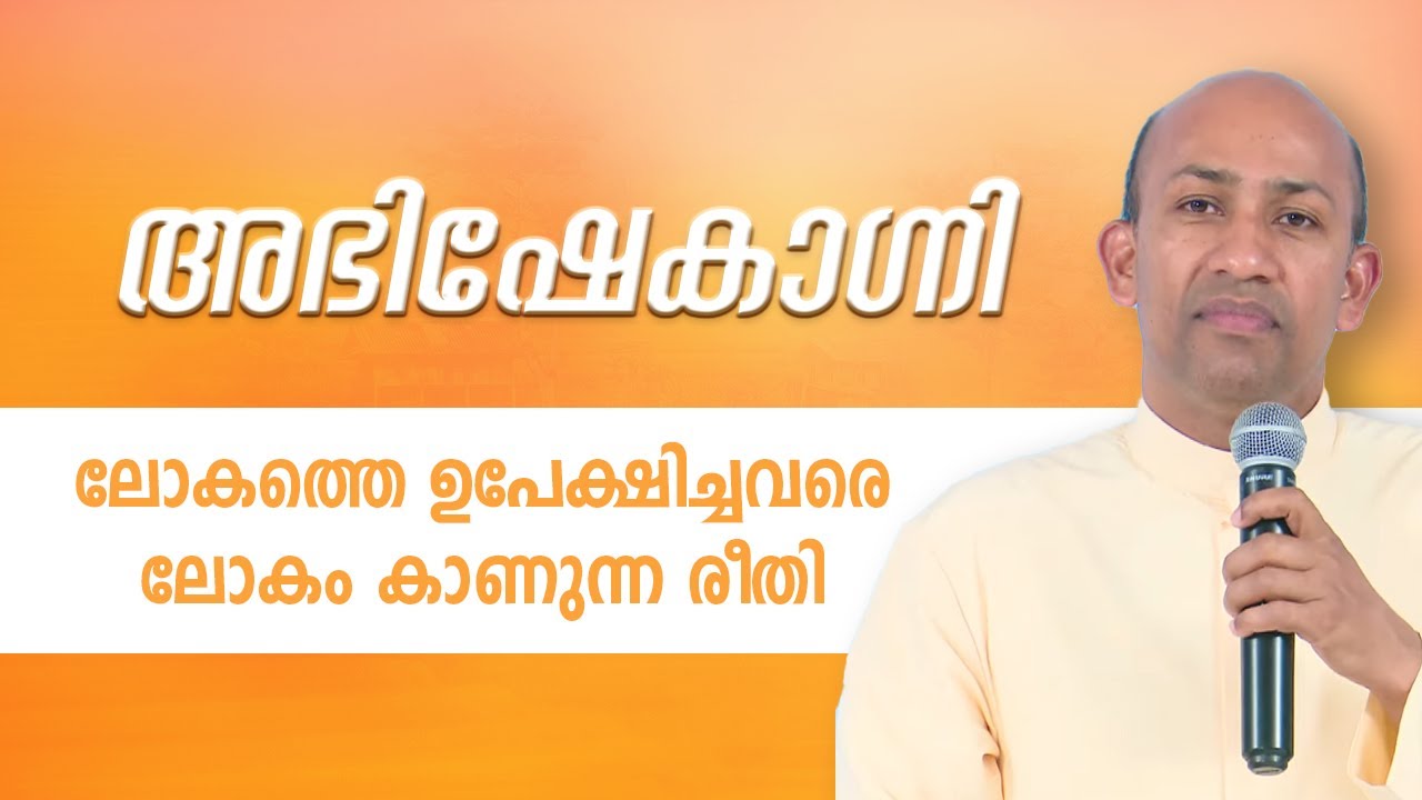 ലോകത്തെ ഉപേക്ഷിച്ചവരെ ലോകം കാണുന്ന രീതി | 26 FEBRUARY 2023 ABHISHEKAGNI EPI: 930