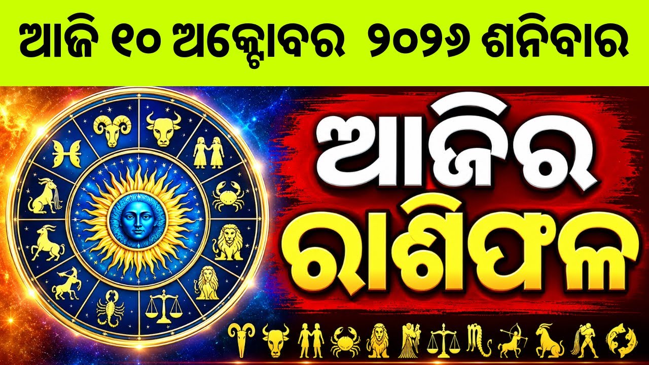 Ajira Rashifala | 10 October 2026 ଶନିବାର | Today Odia Horoscope | Ajira Rasifala Prediction