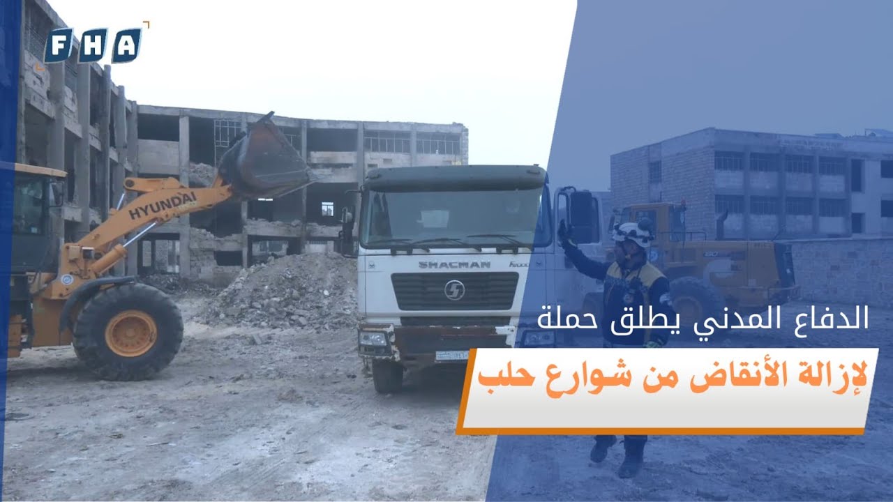 الدفاع المدني في حلب يطلق حملة لإزالة الأنقاض والمخلفات التي خلفها قصف النظام على مدار 14 عاما