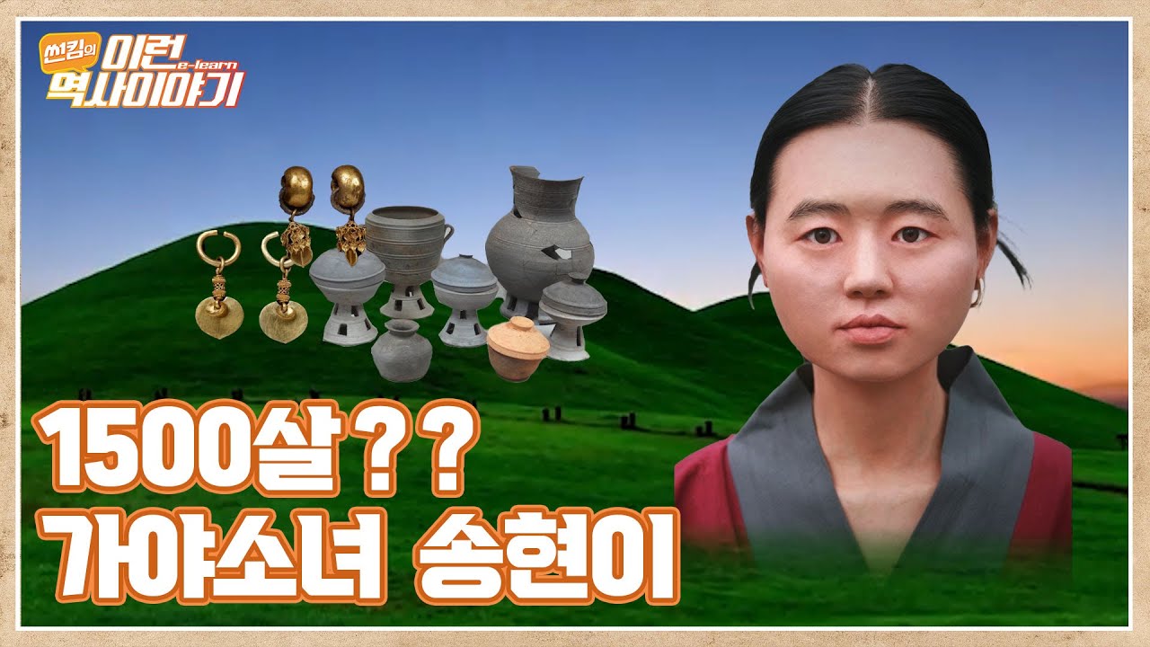 주인과 같이 순장된 가야소녀 송현이 | 썬킴의 이런(e-learn) 역사이야기