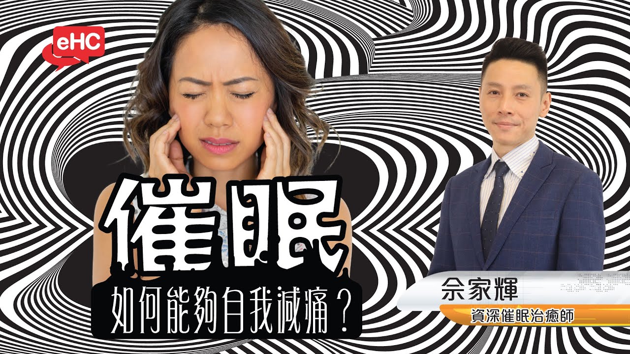 【心理】醫健頻道｜催眠如何作自我減痛 - 佘家輝先生@ehv.tv