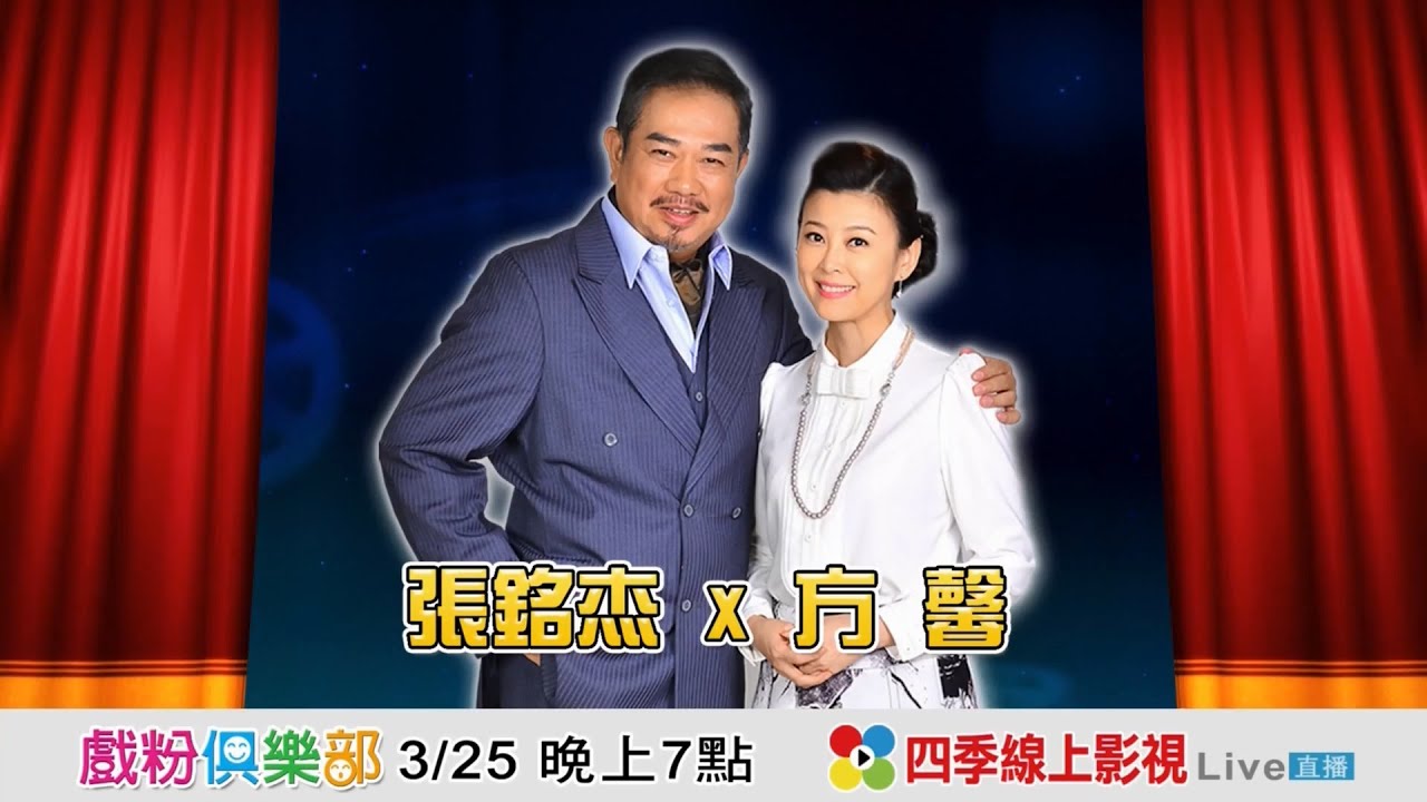 戲粉俱樂部 Ep 21 張銘杰 & 方馨