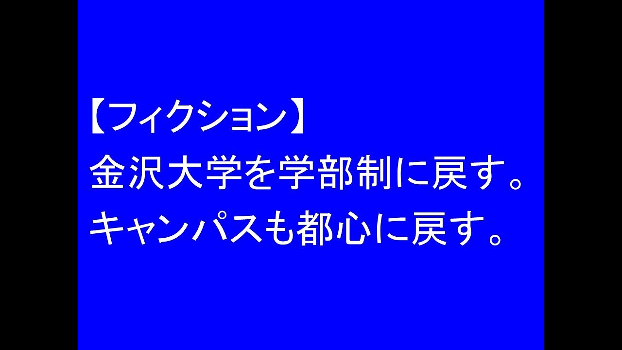 【フィクション】金沢大学を学部制に戻し、キャンパスも都心に戻す。