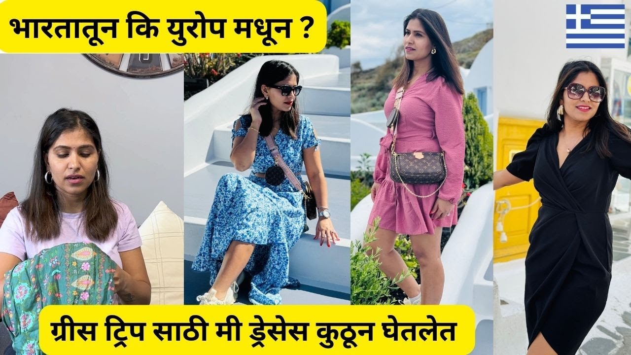 ग्रीस ट्रिप साठी मी ड्रेसेस कुठून घेतलेत | भारतातून कि युरोप मधून ? | Dresses for Greece Trip | #920