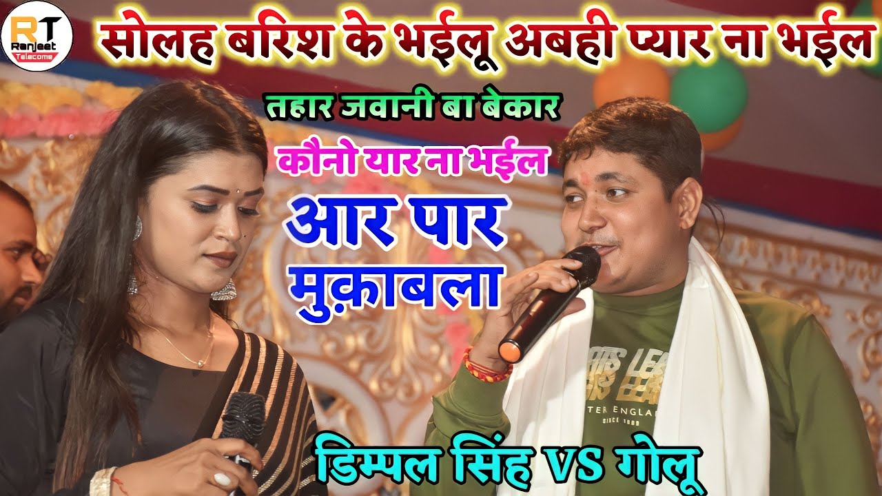 सोलह बरिश के भईलू अबही प्यार ना भईल | Golu_Raja और #Dimpal_Singh लाजबाब स्टेज शो मुक़ाबला बड़कागांव