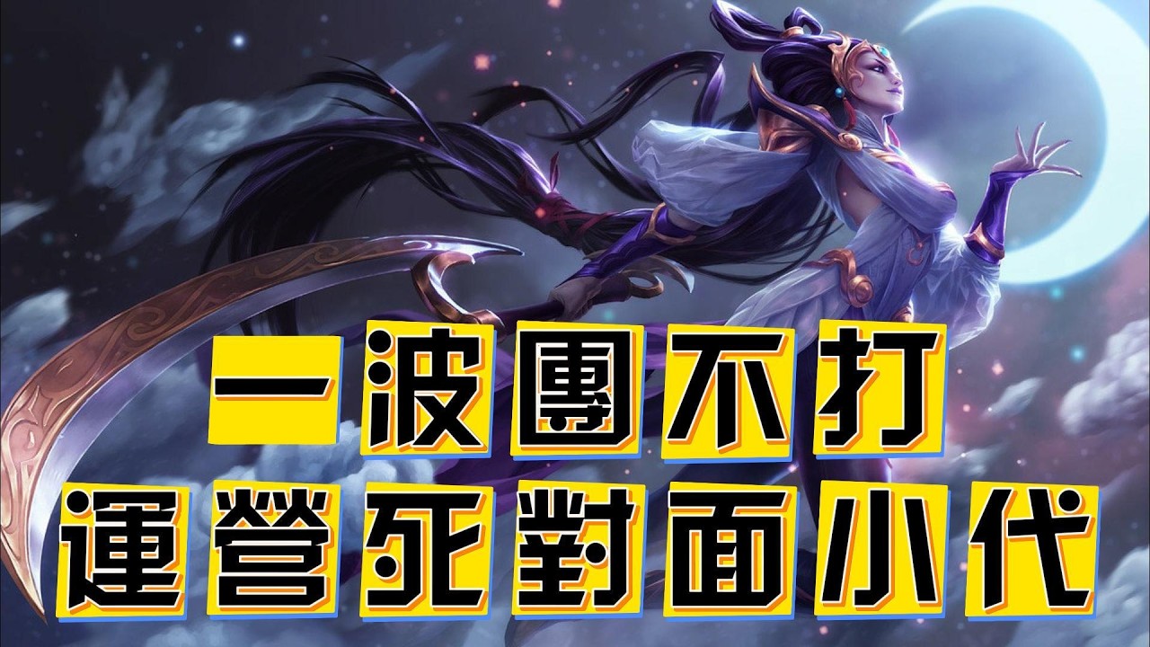 【黛安娜】一波團不打！純靠觀念運營死17-0的20級上單小代亞索