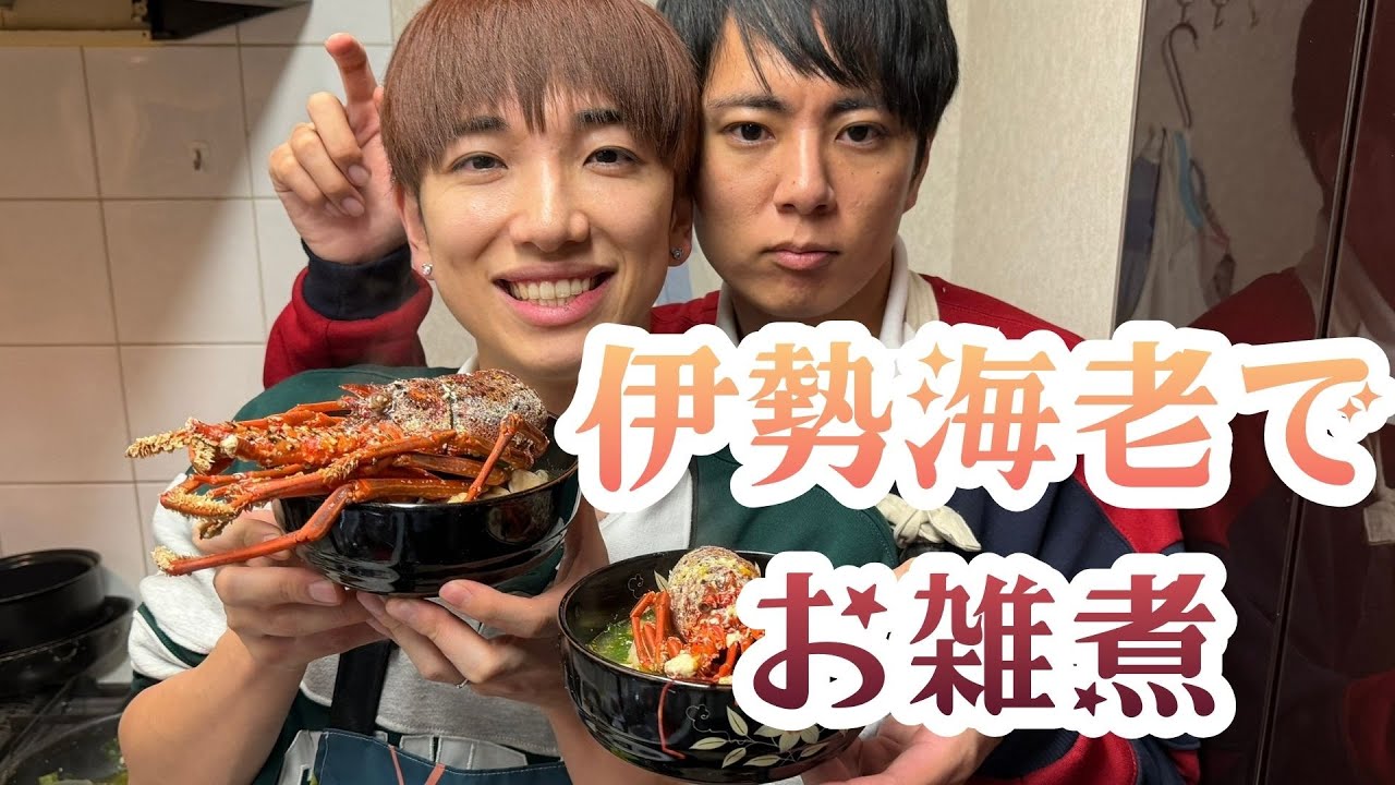 ゲイカップルが伊勢海老でお雑煮作ったら衝撃の味に…🦐