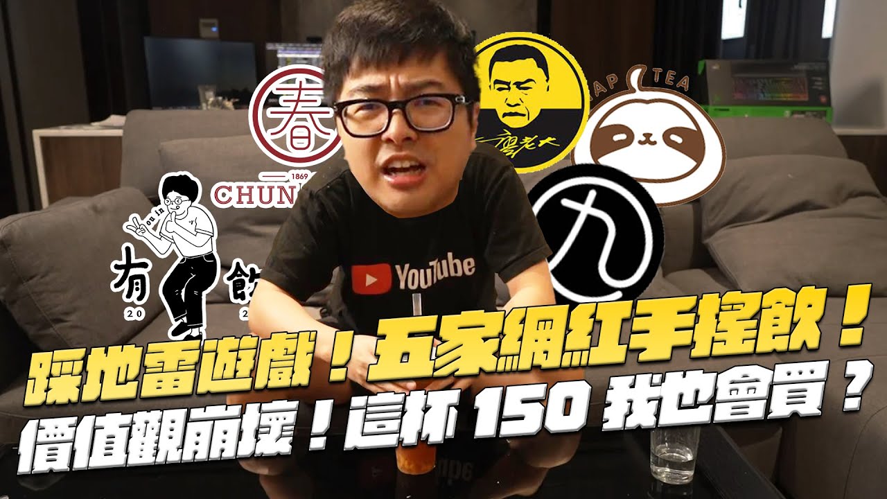 【DinTer】特好喝｜踩地雷遊戲！五家網紅手搖飲實測！難道特哥的價值觀崩壞？這杯150也會買？！