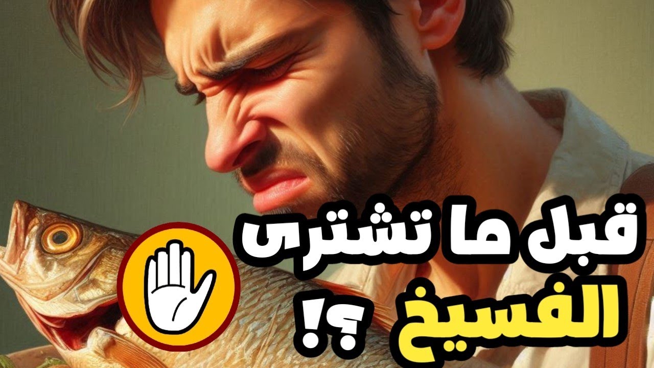 7 حاجات لازم تعرفها قبل ما تشترى فسيخ وتشم النسيم 🤔
