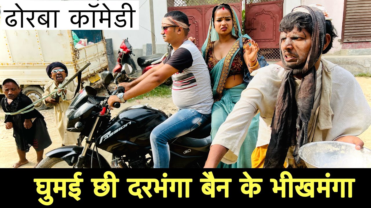 घुमई छी दरभंगा बैन के भीखमंगा 💔 chunalal dhorba comedy 2024