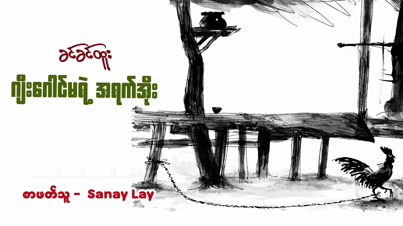 ဂျီးဂေါင်မရဲ့ အရက်အိုး | ခင်ခင်ထူး | စာဖတ်သူ - Sanay Lay
