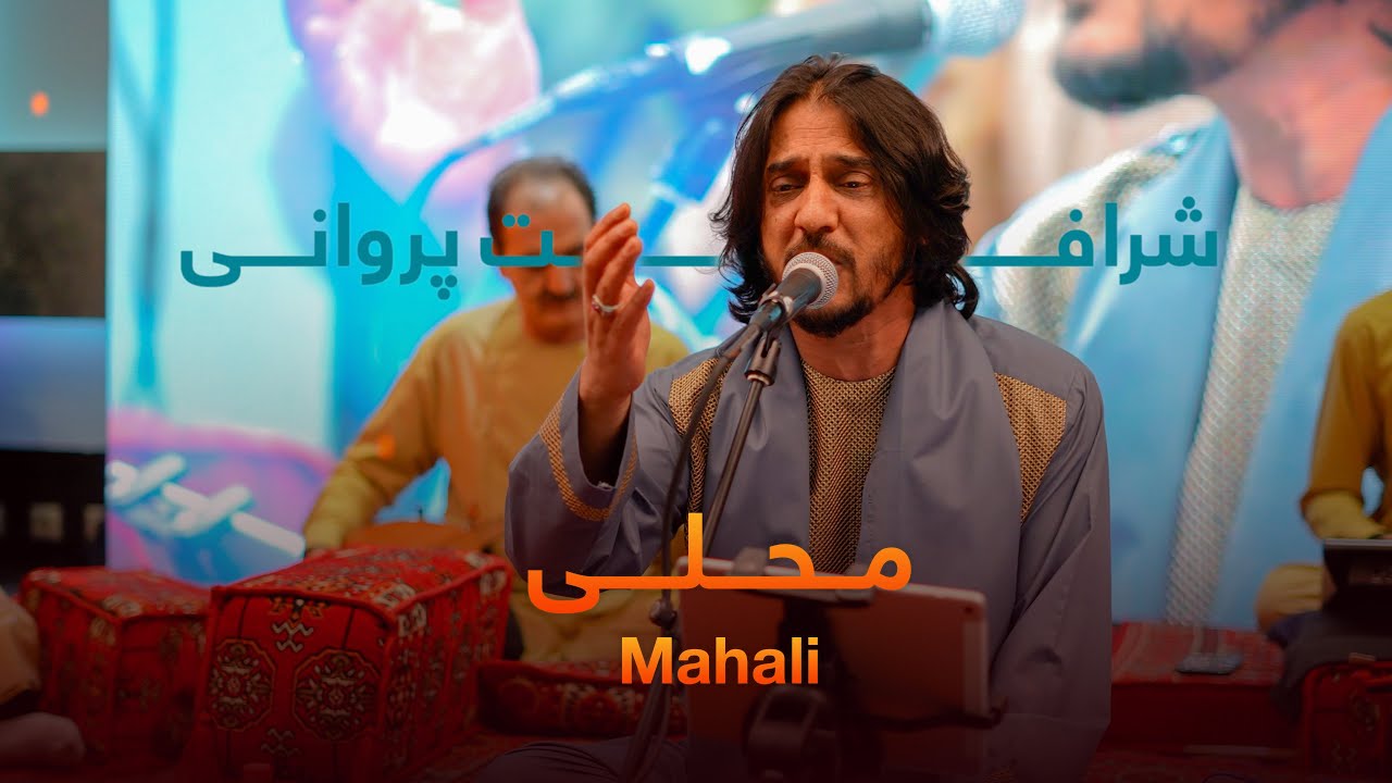 Sharafat Parwani - Mahali (Live in Concert) - شرافت پروانی - محلی