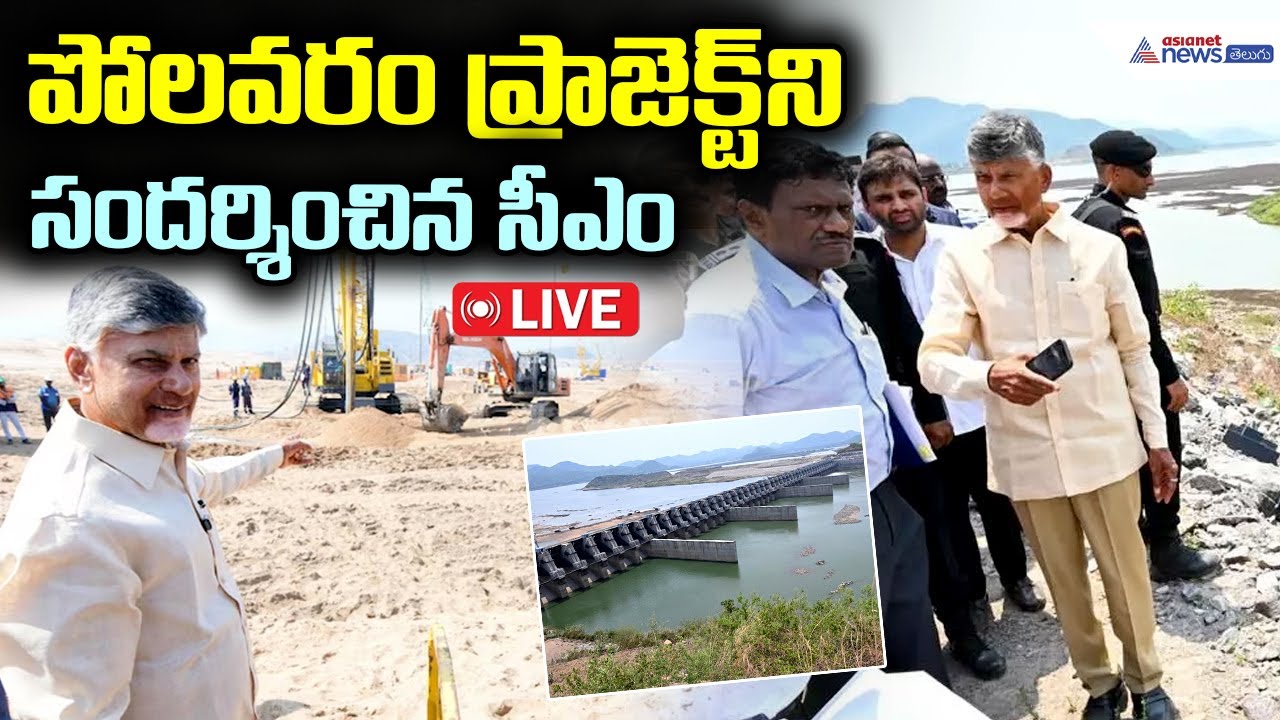 Live🔴: AP CM Nara Chandrababu Naidu Inspects Polavaram Project పోలవరం ప్రాజెక్ట్ ని సందర్శించిన సీఎం