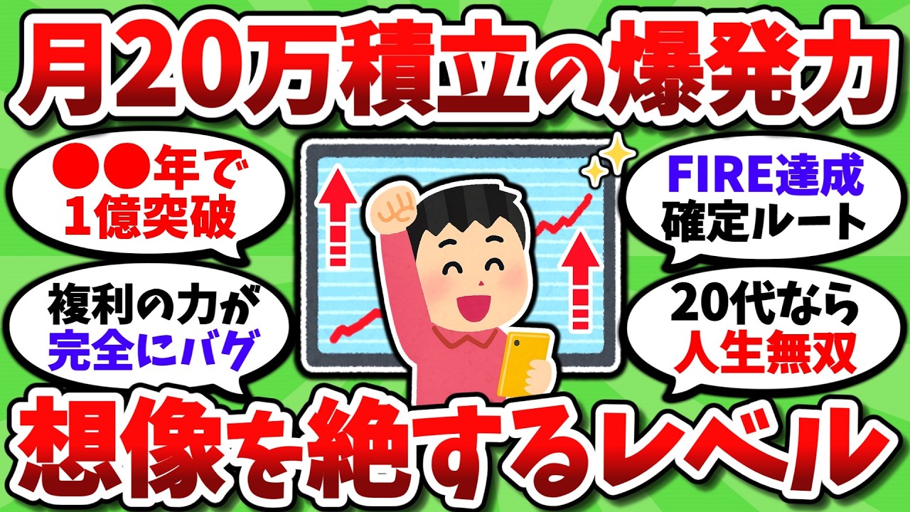 月20万積立投資の火力がヤバすぎるｗ 想像を絶するレベルで資産が増えるぞ【2chお金スレ】