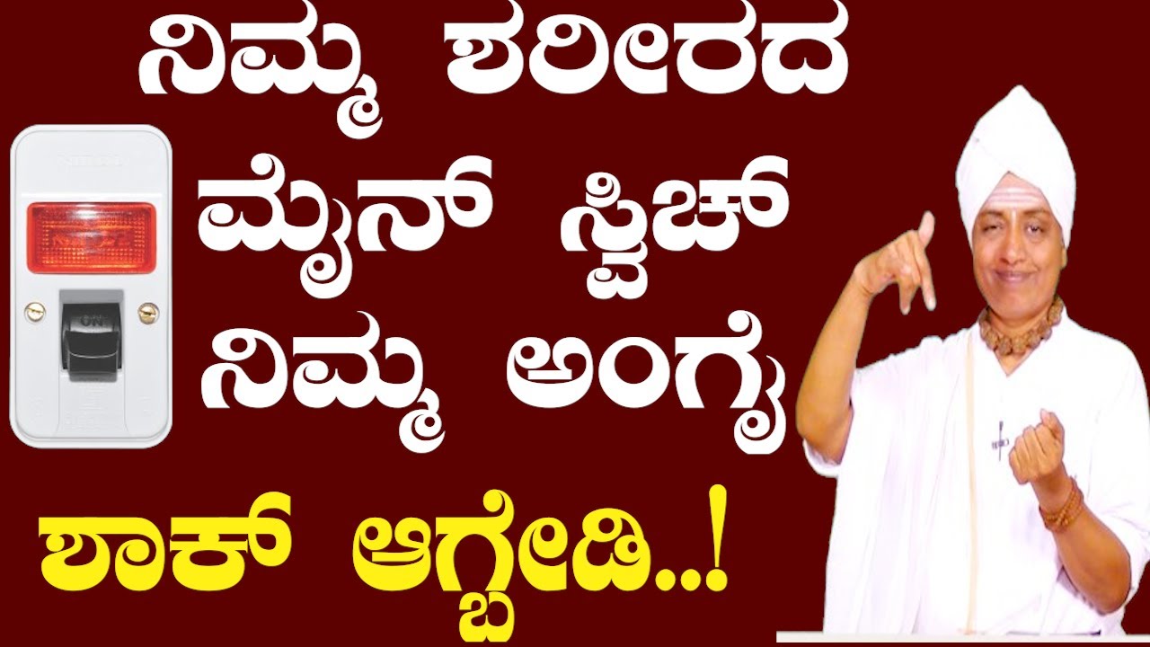 | Sri Basava Tv AROGYA ಶಾಕ್ ಆಗ್ಬೇಡಿ ನಿಮ್ಮ ಶರೀರದ ಮೈನ್ ಸ್ವಿಚ್ ನಿಮ್ಮ ಅಂಗೈಯಲ್ಲಿ...